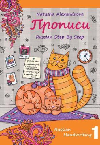 Russian Handwriting: Propisi by Watt, Anna; Alexandrova, Natasha