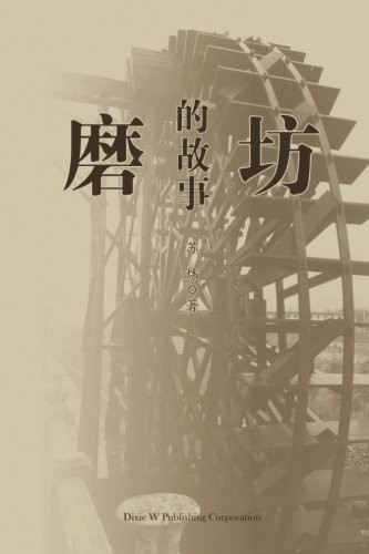 MO FANG DE GU SHI (CHINESE EDITION) By Wei Su **BRAND NEW**