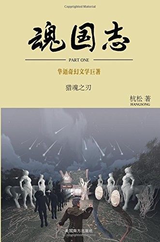 HUN GUO ZHI- PART 1-HUNTER'S KNIFE (CHINESE EDITION) By Hangsong Ge *BRAND NEW*