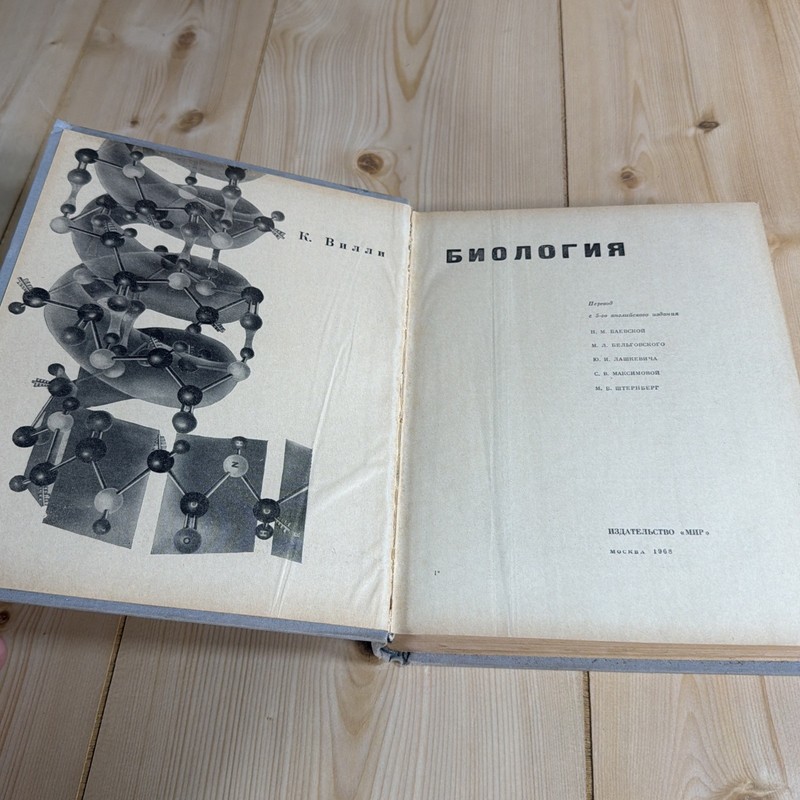 Биология К. Вилли 1968 Claude Villee Biology Russian USSR Illustrated Textbook gallery
