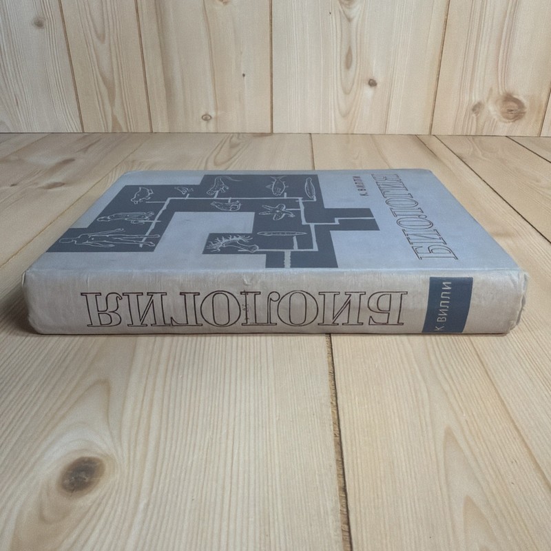 Биология К. Вилли 1968 Claude Villee Biology Russian USSR Illustrated Textbook gallery